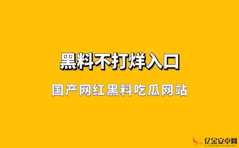 黑料网今日黑料：带你走进不为人知的黑料世界