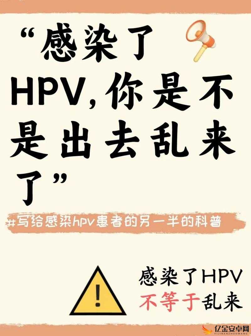 男的乱来女的也会得HPV吗：探究其中的感染风险与防范措施